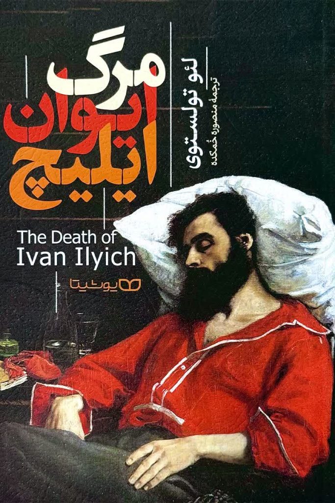 مرگ ایوان ایلیچ