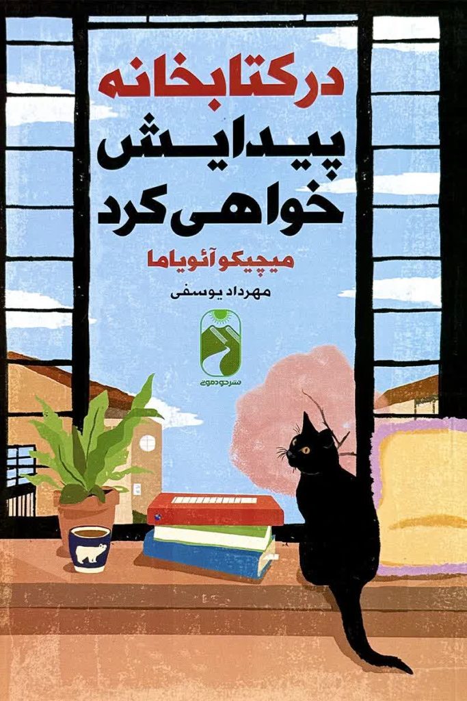 در کتابخانه پیدایش خواهی کرد
