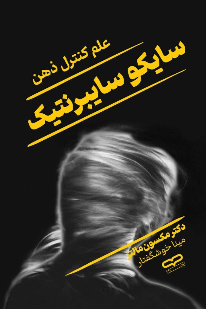 سایکو سایبرنتیک