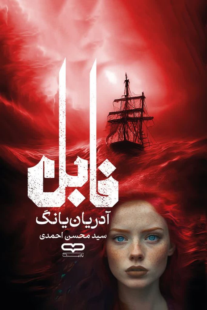 فابل