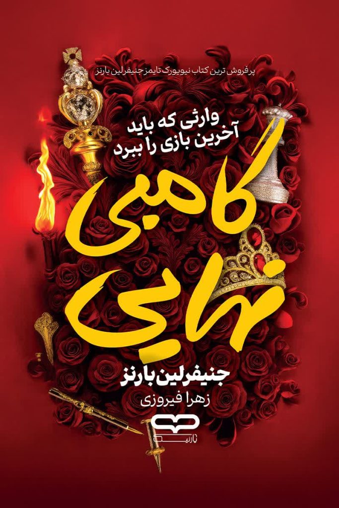 گامبی نهایی