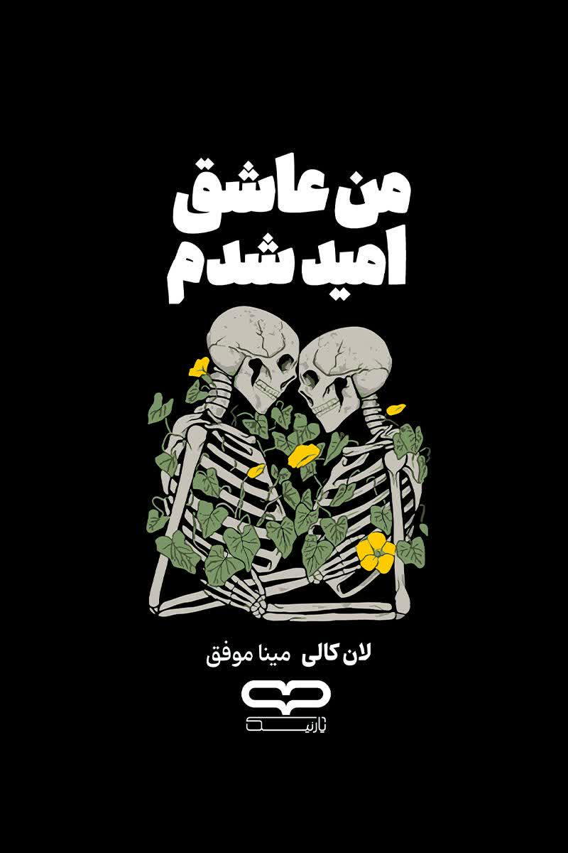 من عاشق امید شدم