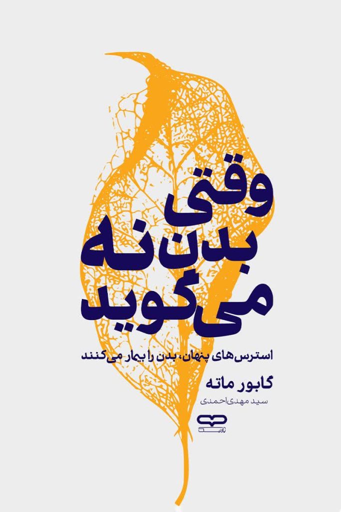 وقتی بدن نه می گوید