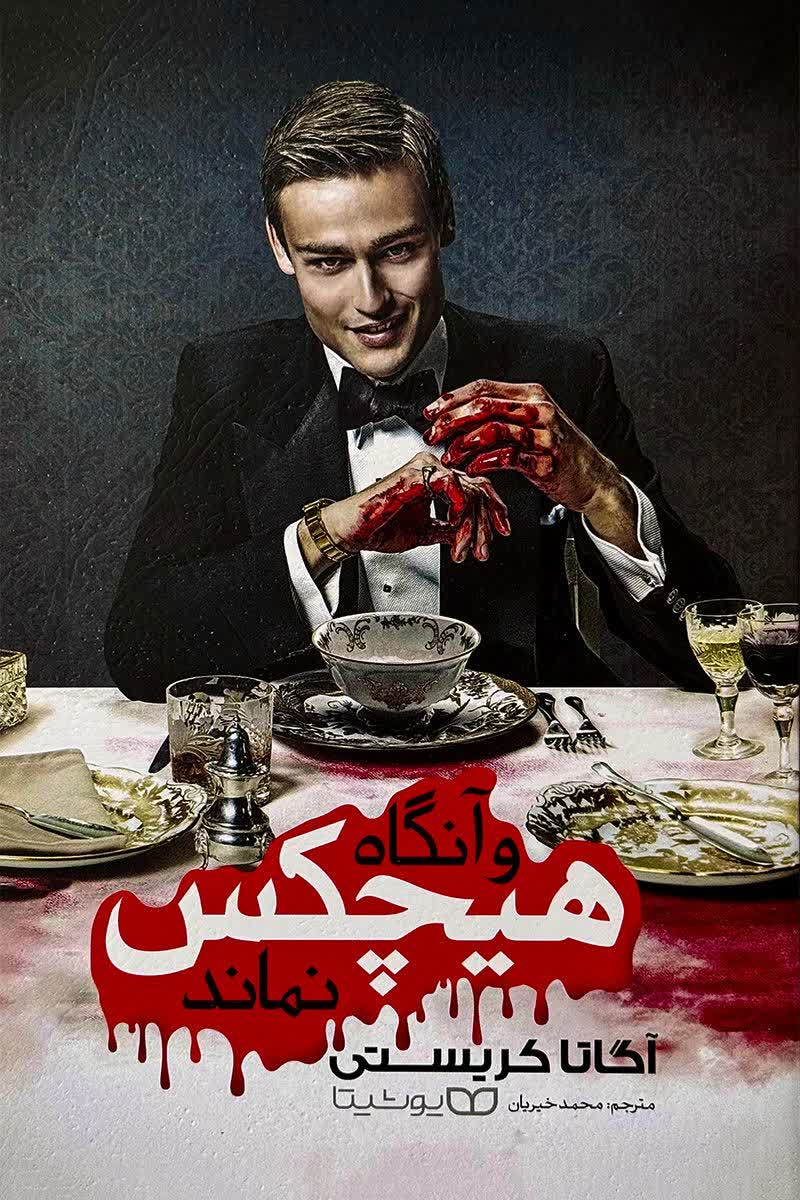 و آنگاه هیچکس نماند