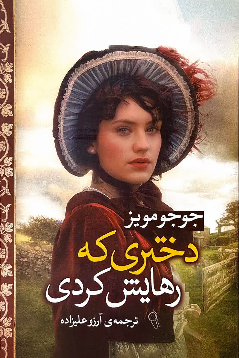 دختری که رهایش کردی