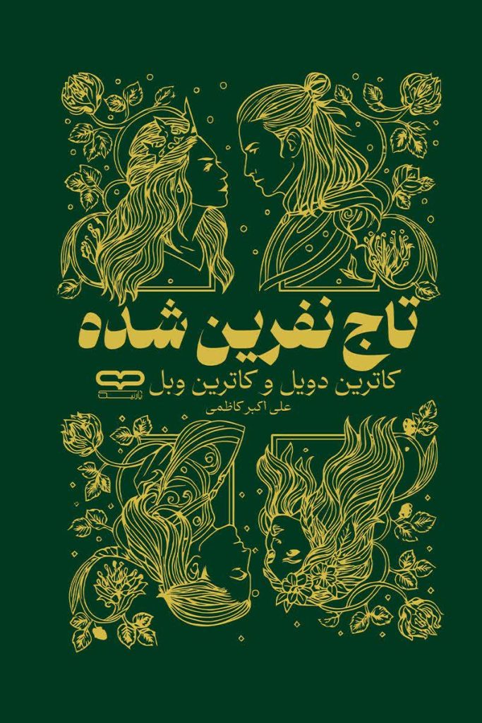 تاج نفرین شده