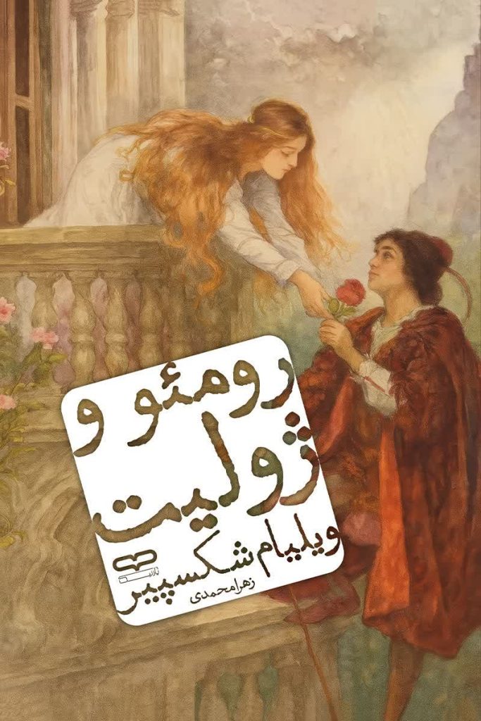رومئو و ژولیت