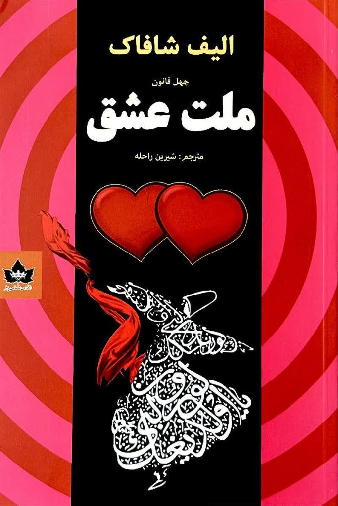 ملت عشق