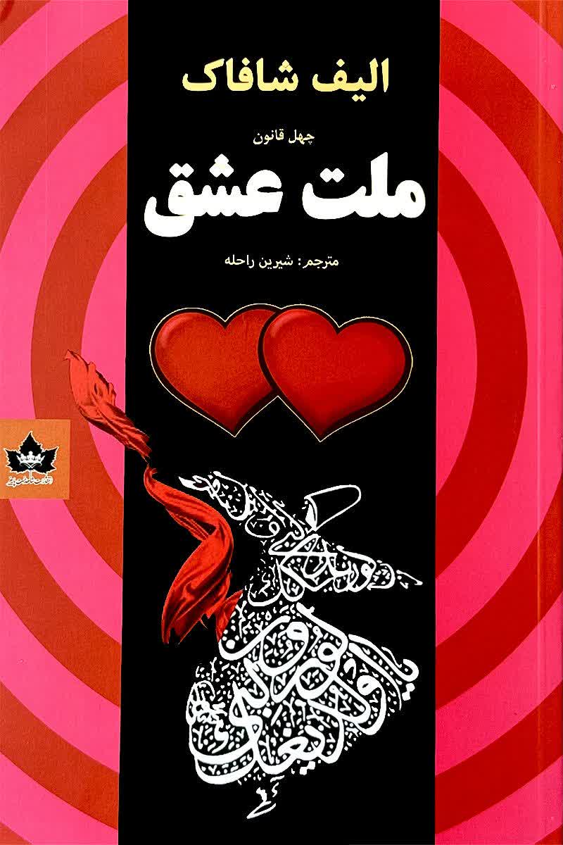 ملت عشق