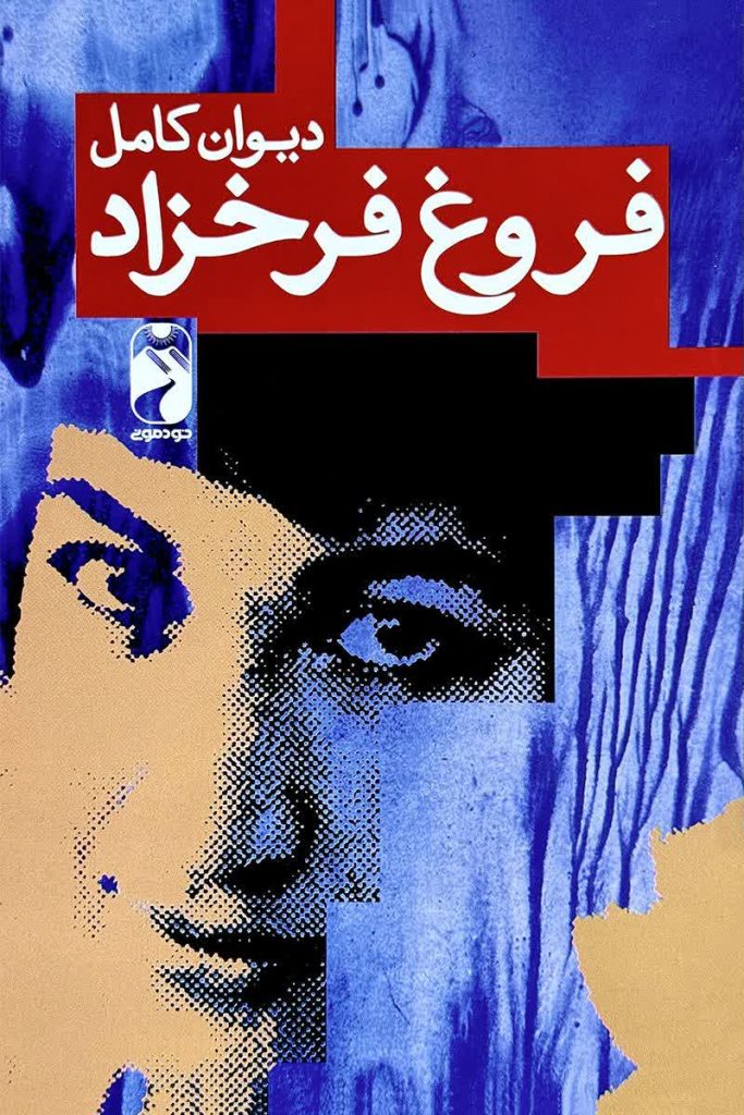 فروغ فرخزاد