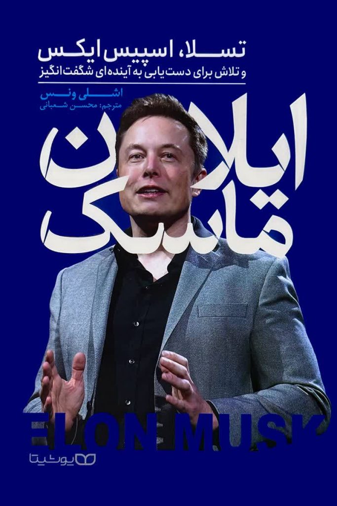 ایلان ماسک