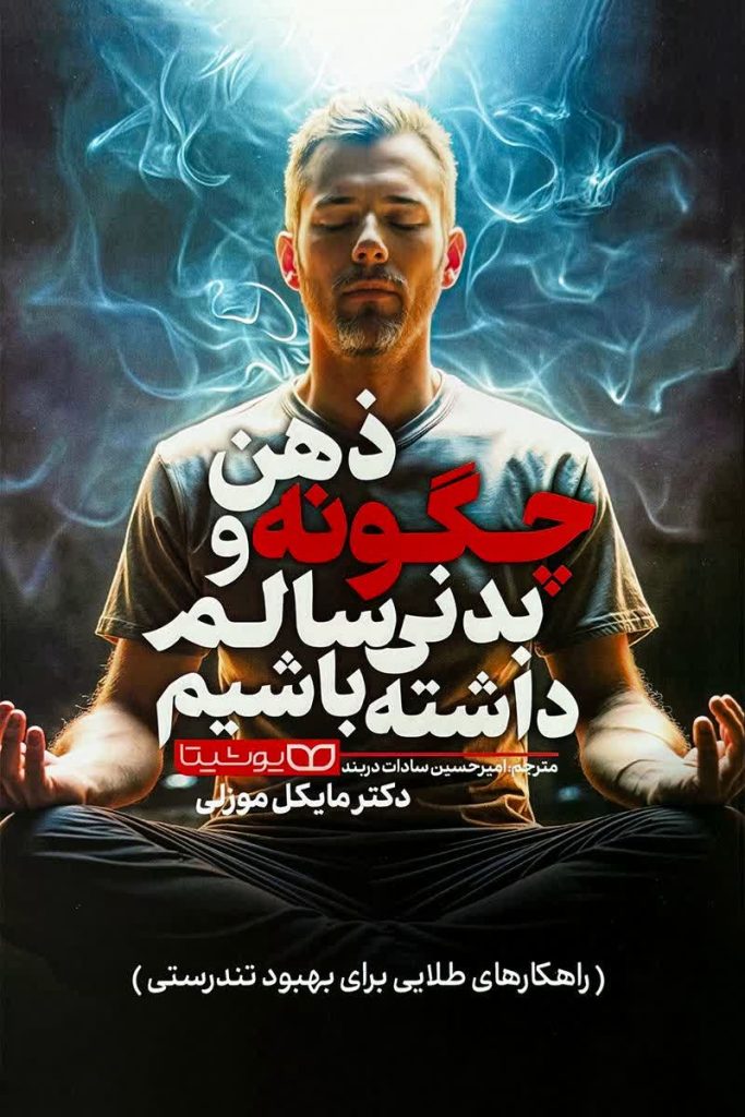 چگونه ذهن و بدنی سالم داشته باشیم