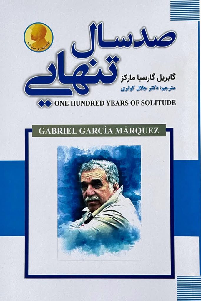 صد سال تنهایی