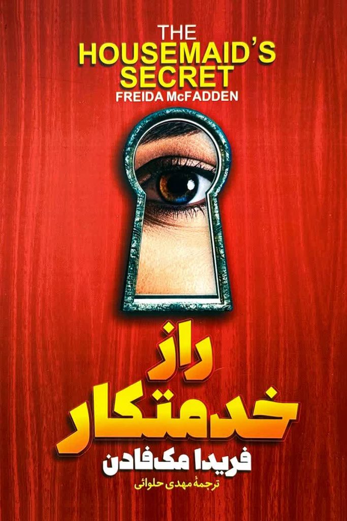 راز خدمتکار
