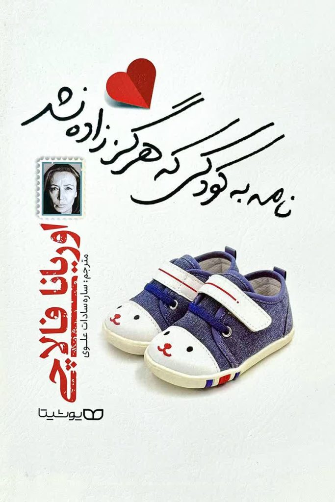 نامه به کودکی که هرگز زاده نشد