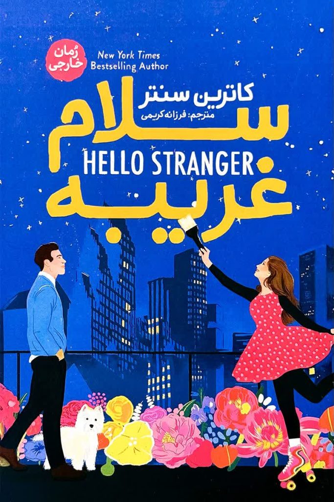 سلام غریبه