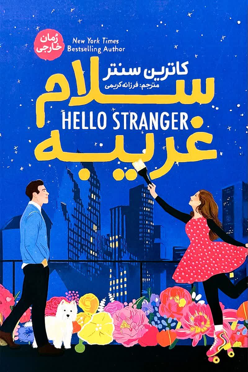 سلام غریبه