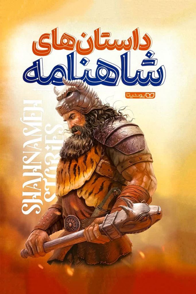 داستان های شاهنامه