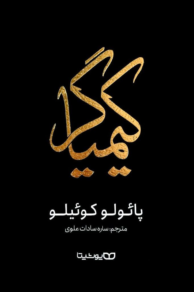 کیمیاگر