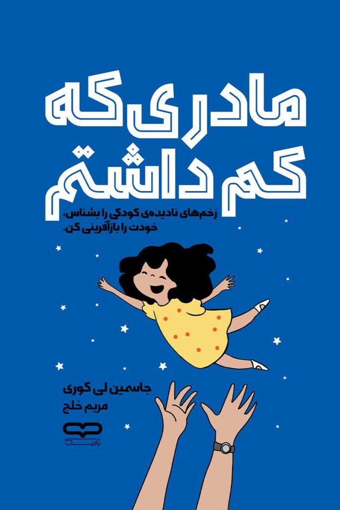 مادری که کم داشتم