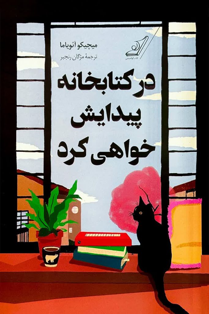 در کتابخانه پیدایش خواهی کرد