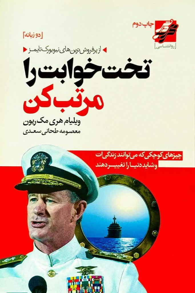 تخت خوابت را مرتب کن