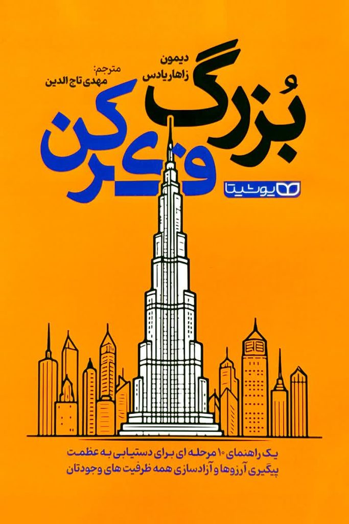 بزرگ فکر کن