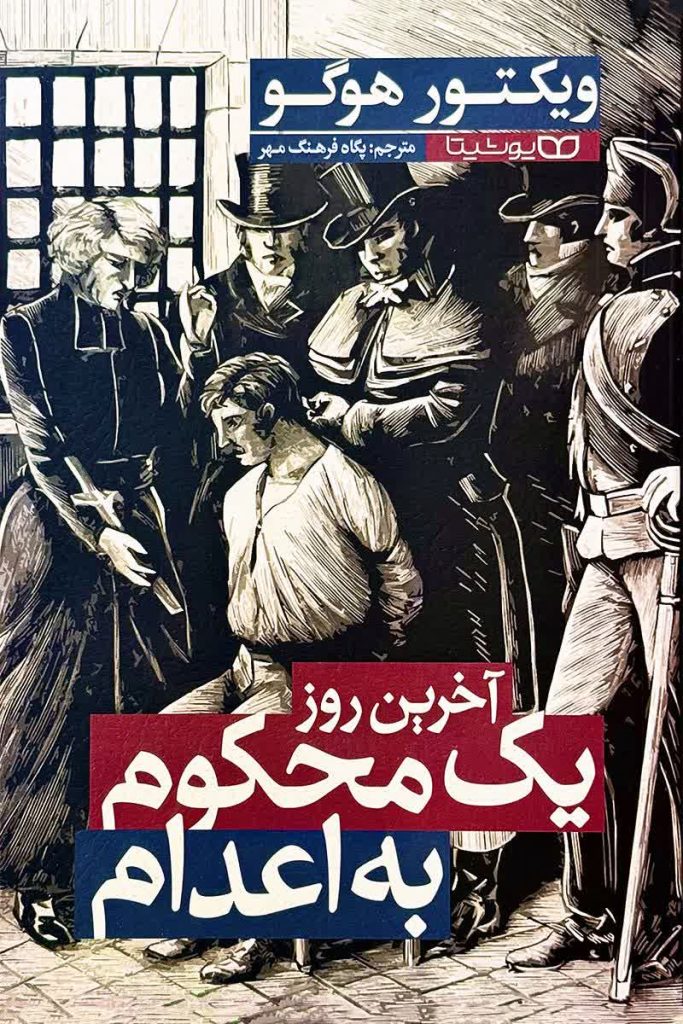 آخرین روز یک محکوم به اعدام