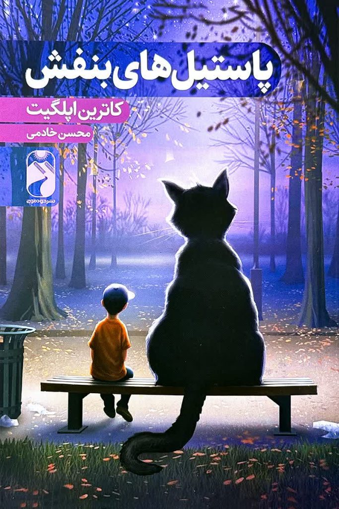پاستیل های بنفش