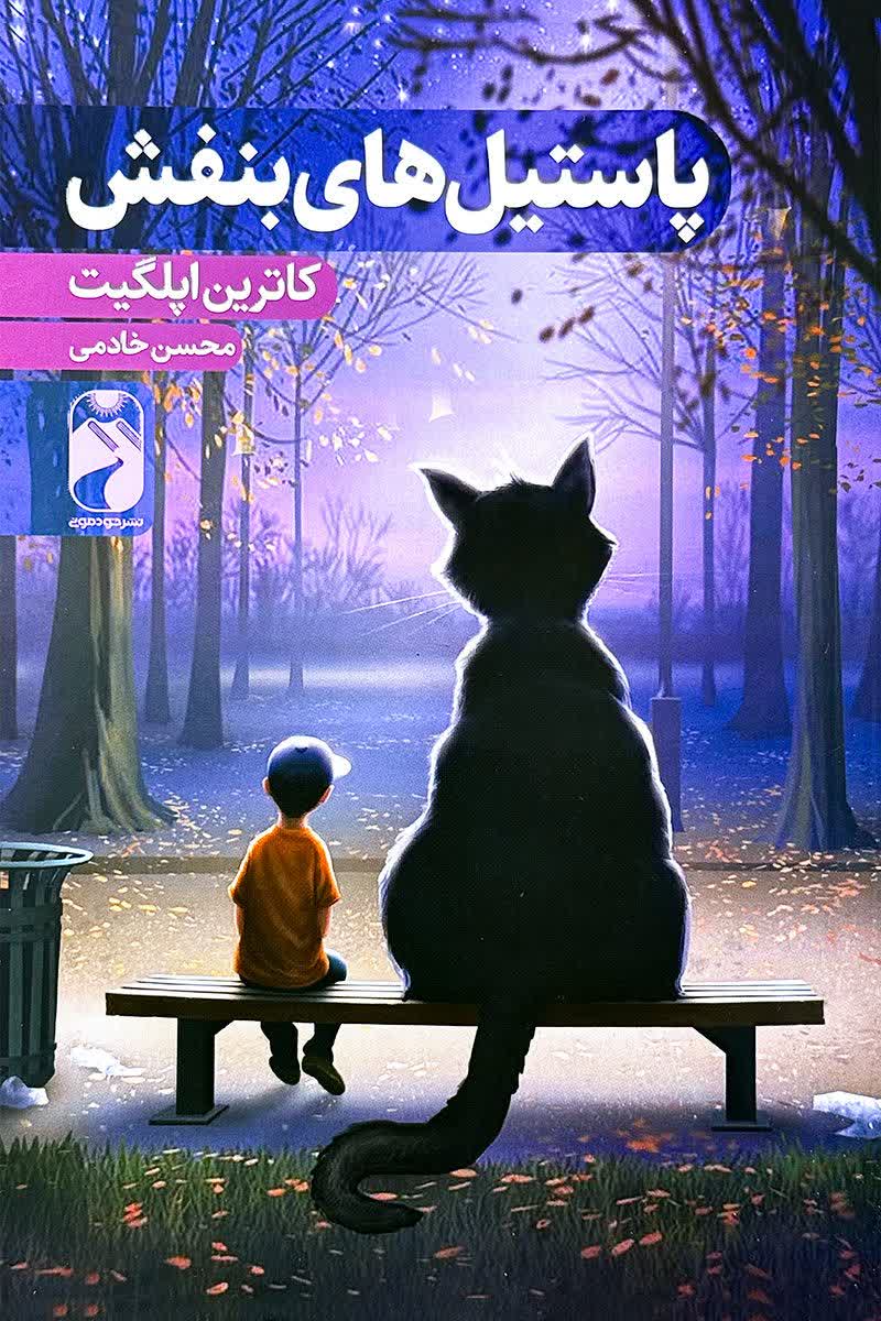 پاستیل های بنفش