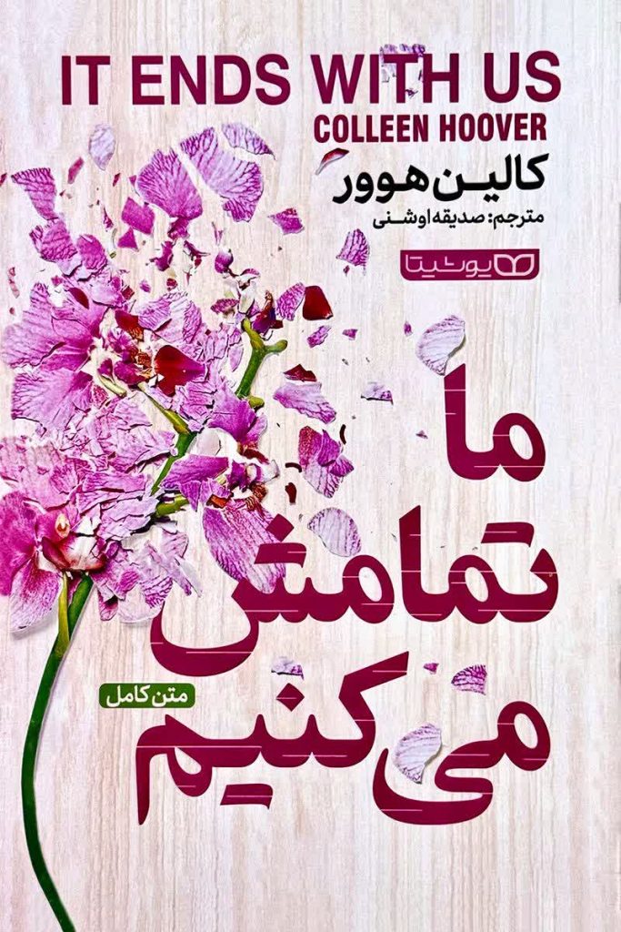 ما تمامش میکنیم