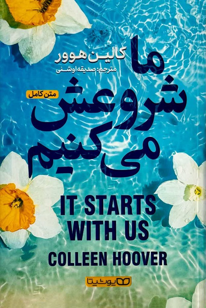 ما شروعش می کنیم