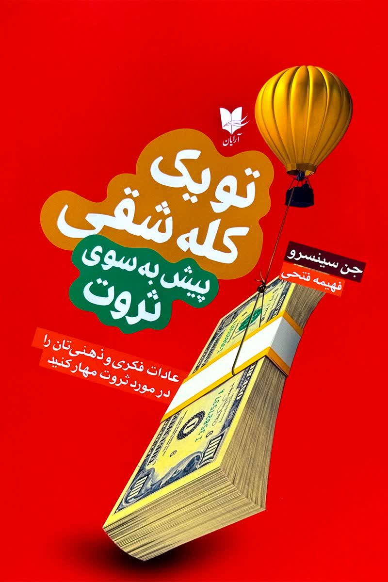 تو یک کله شقی پیش به سوی موفقیت