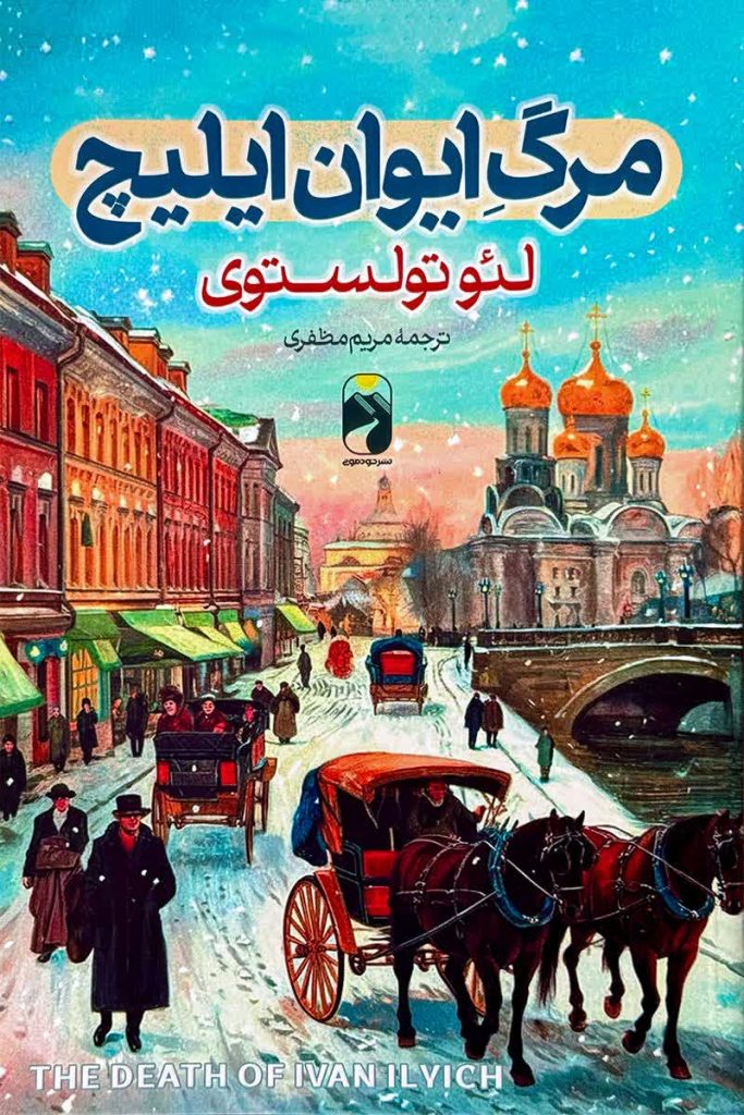 مرگ ایوان ایلیچ