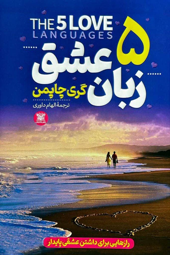 5 زبان عشق