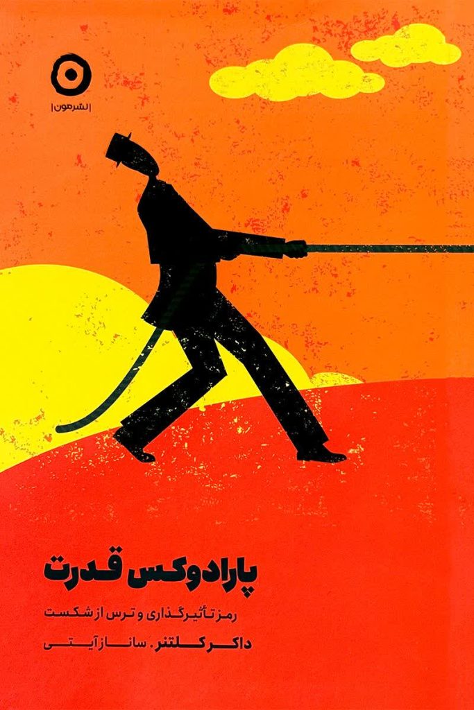 پارادوکس قدرت