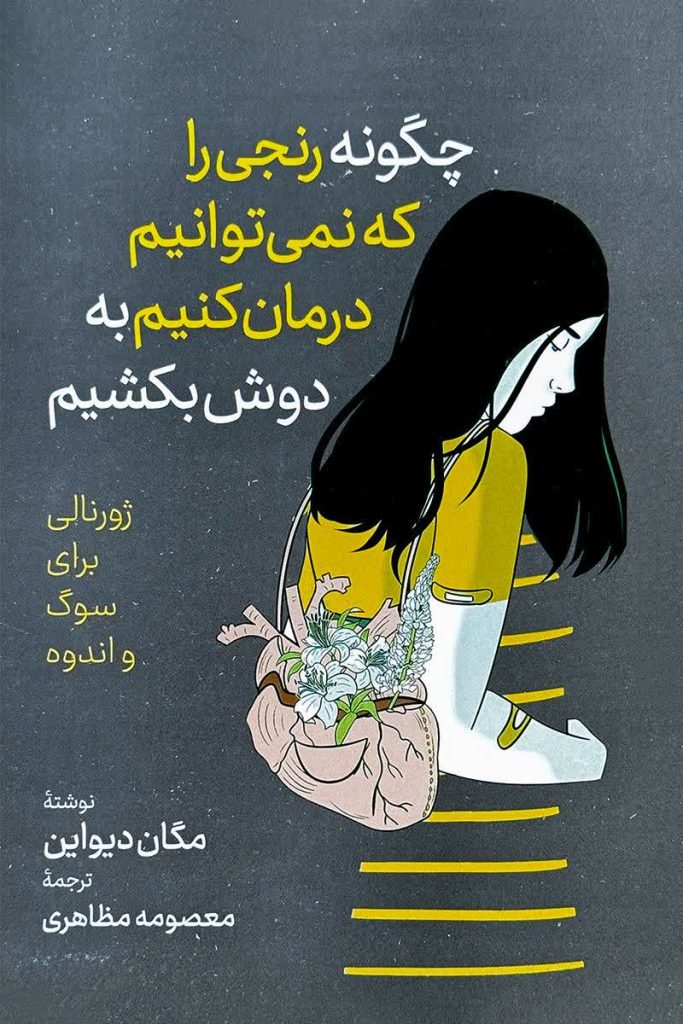 چگونه رنجی را که نمی توانیم درمان کنیم به دوش بکشیم