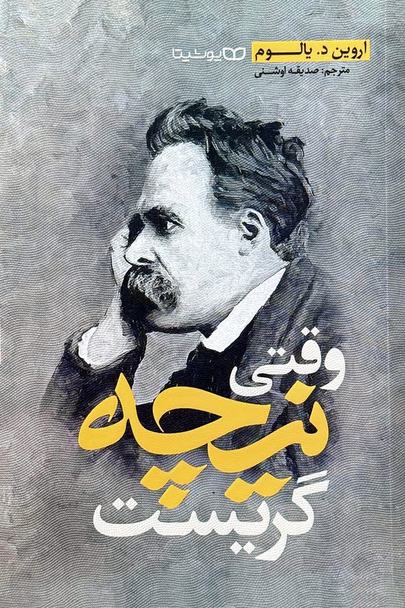 وقتی نیچه گریست