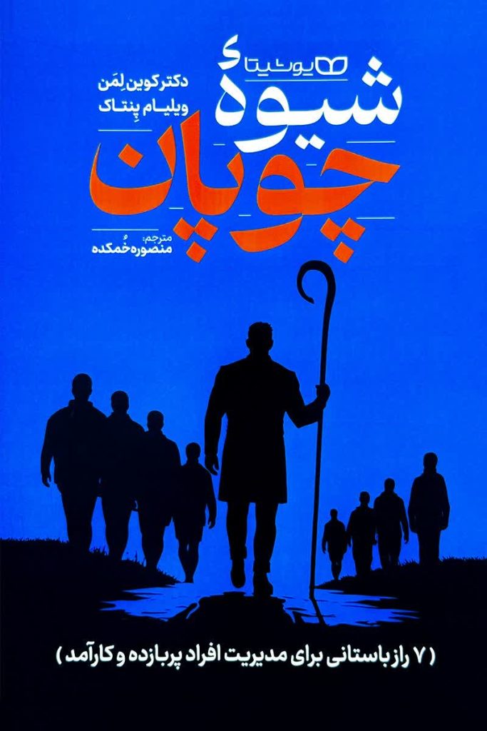 شیوه چوپان