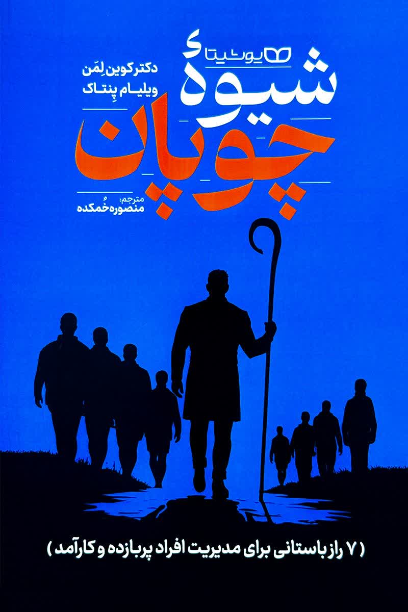 شیوه چوپان