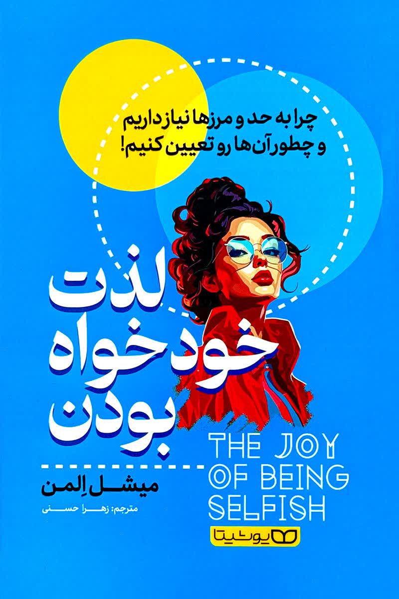 لذت خودخواه بودن