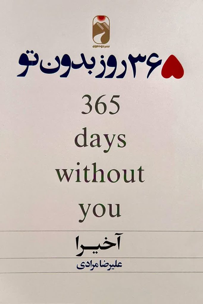 365 روز بدون تو