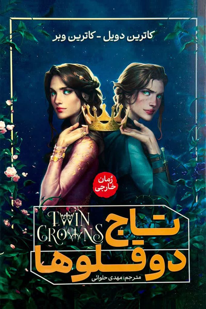 تاج دو قلو ها