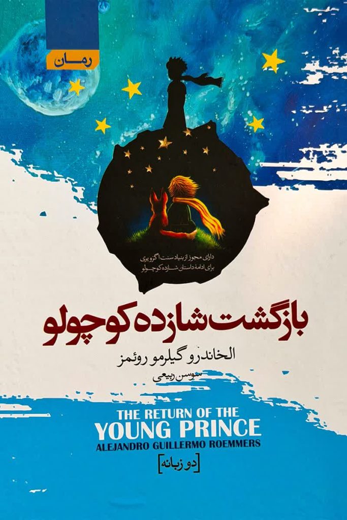 بازگشت شازده کوچولو