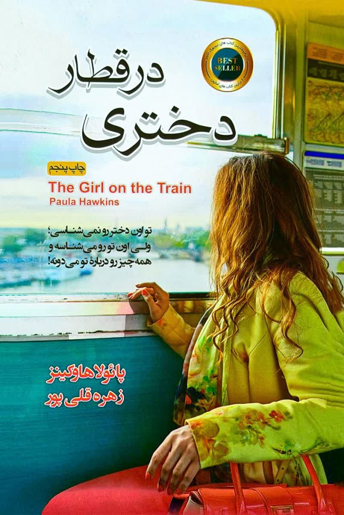 دختری در قطار