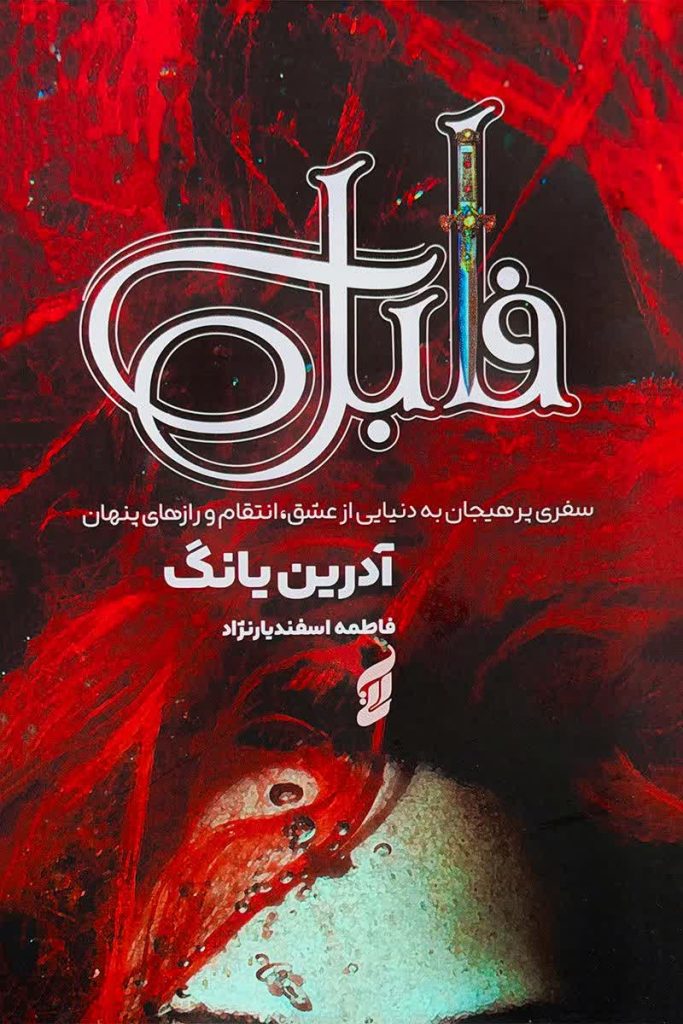 فابل