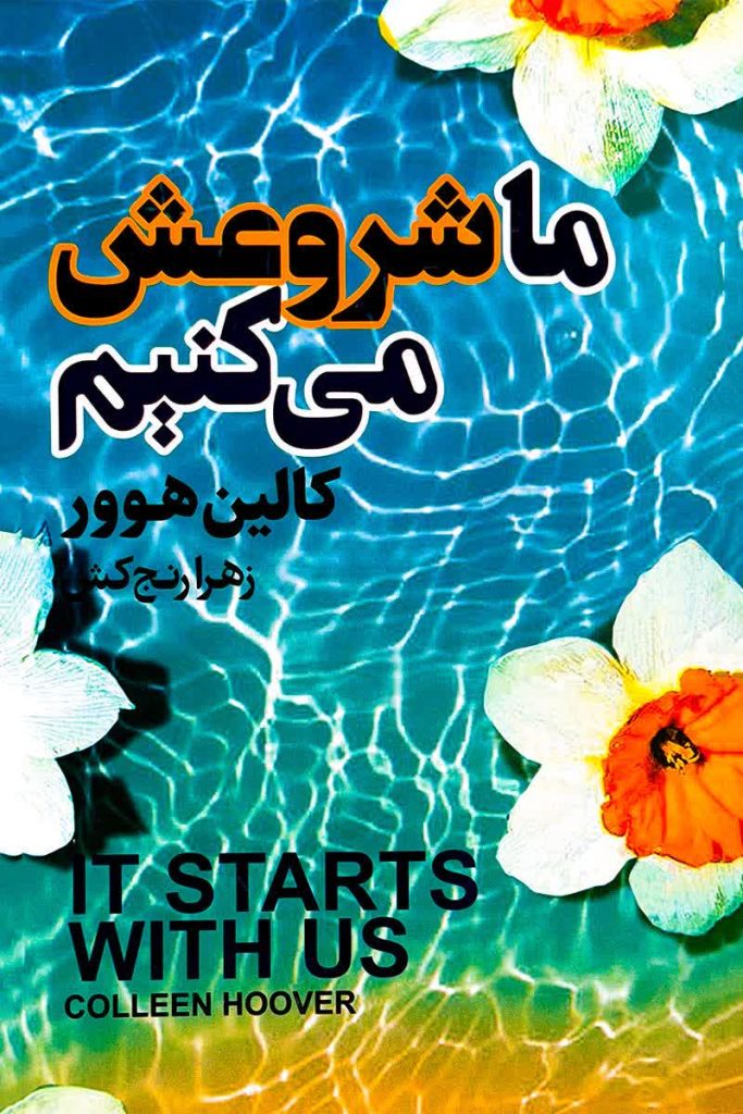 ما شروعش می کنیم
