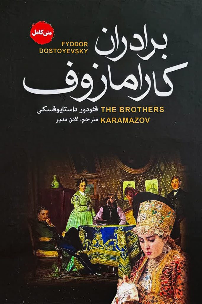 برادران کارامازوف