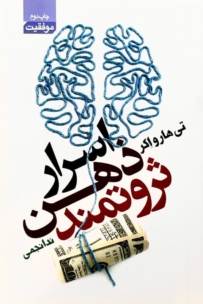 اسرار ذهن ثروتمند