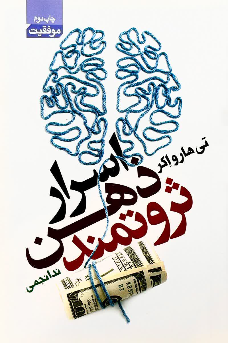 اسرار ذهن ثروتمند